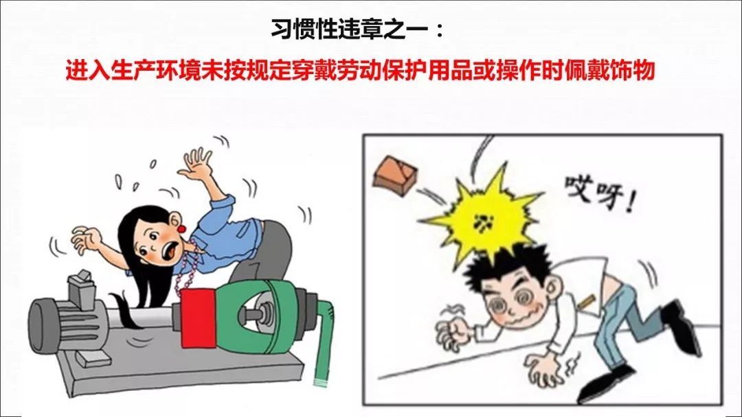 習(xí)慣性違章行為與勞動保護(hù)用品 安全文化的雙重挑戰(zhàn)