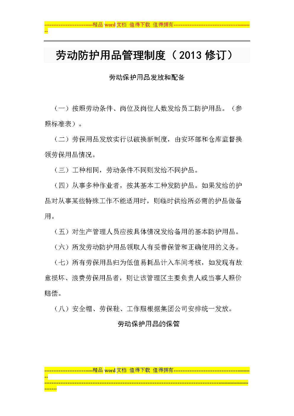 勞動防護(hù)用品管理制度詳解