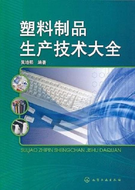 塑料制品生產技術大全與制造工藝解析